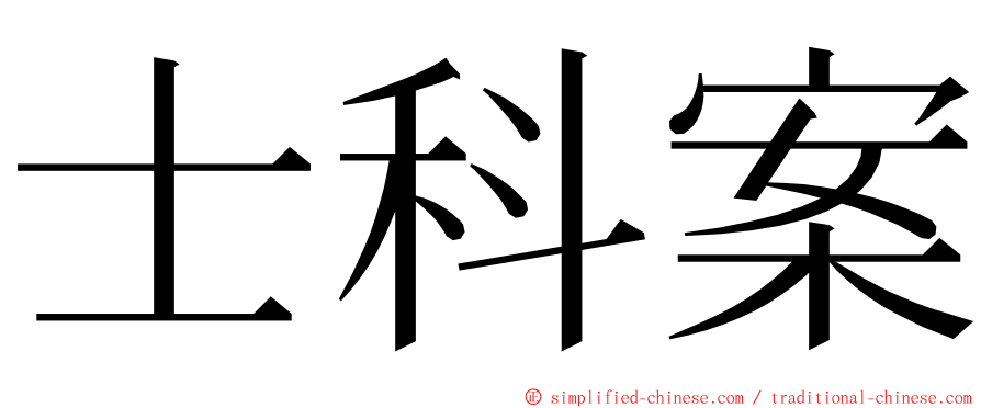 士科案 ming font