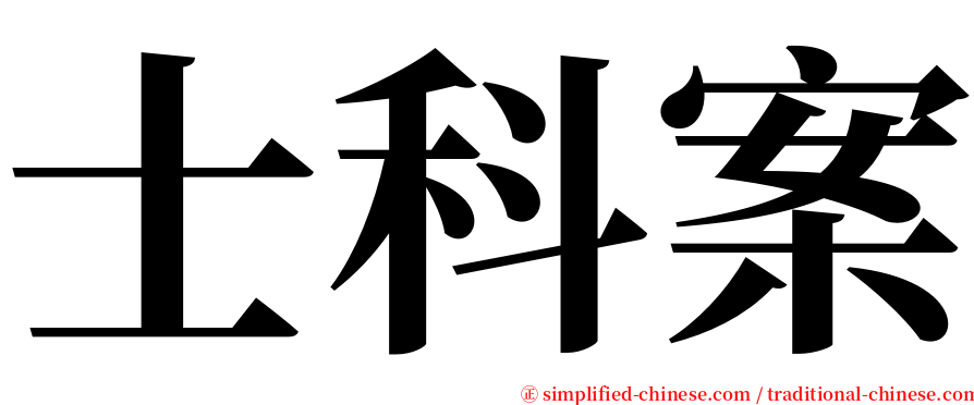 士科案 serif font