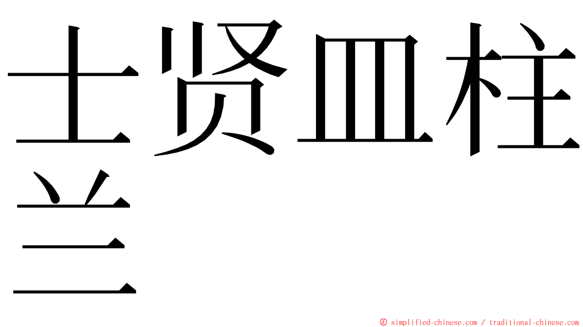 士贤皿柱兰 ming font