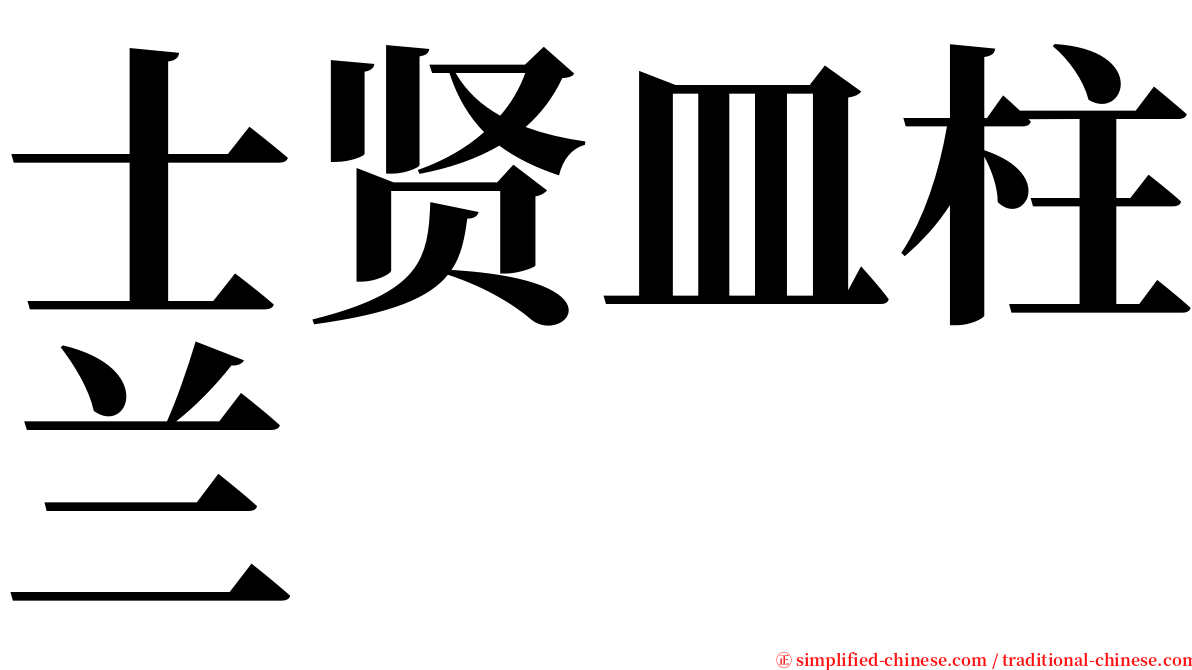 士贤皿柱兰 serif font