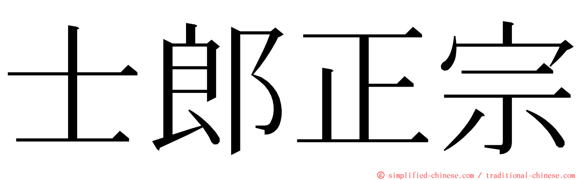 士郎正宗 ming font