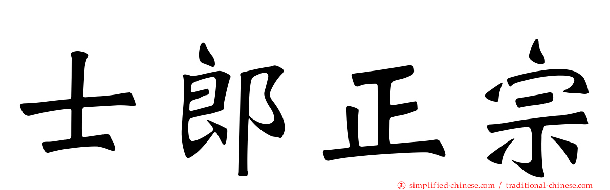 士郎正宗