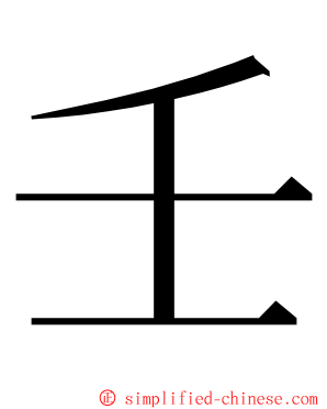 壬 ming font