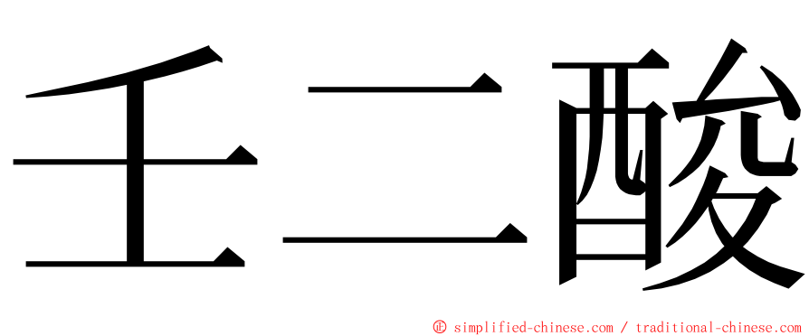 壬二酸 ming font