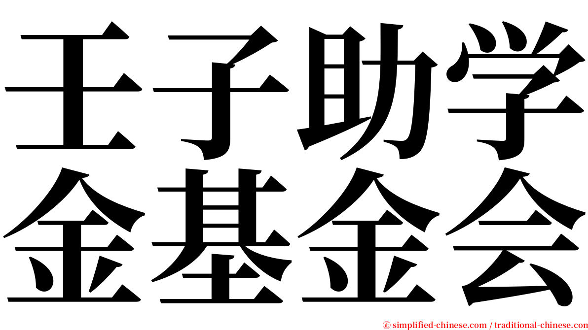 壬子助学金基金会 serif font