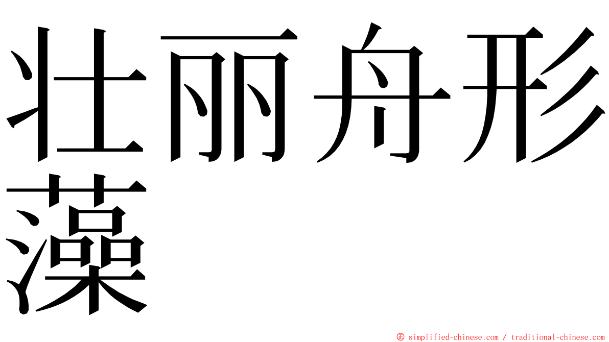 壮丽舟形藻 ming font