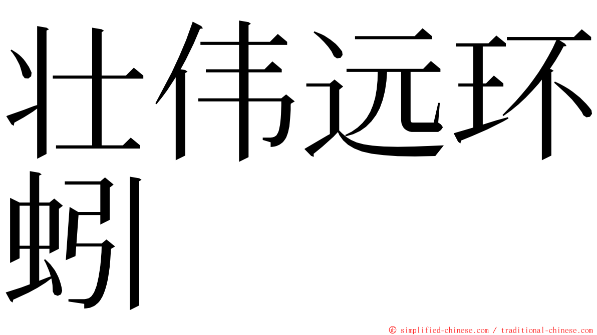 壮伟远环蚓 ming font