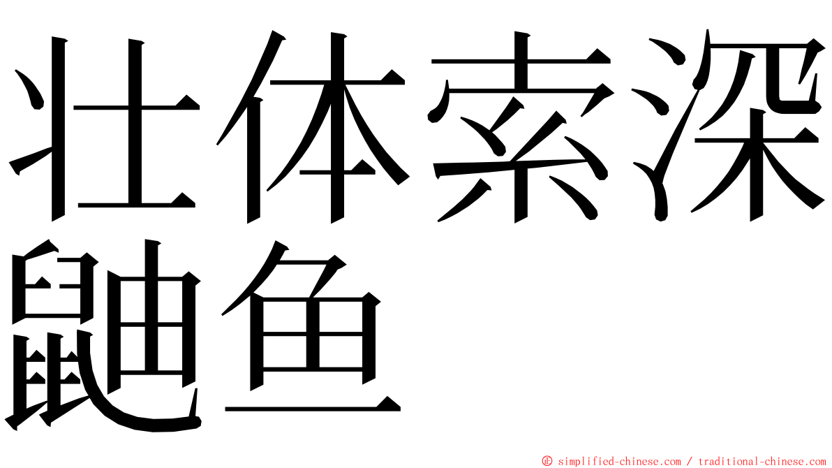 壮体索深鼬鱼 ming font