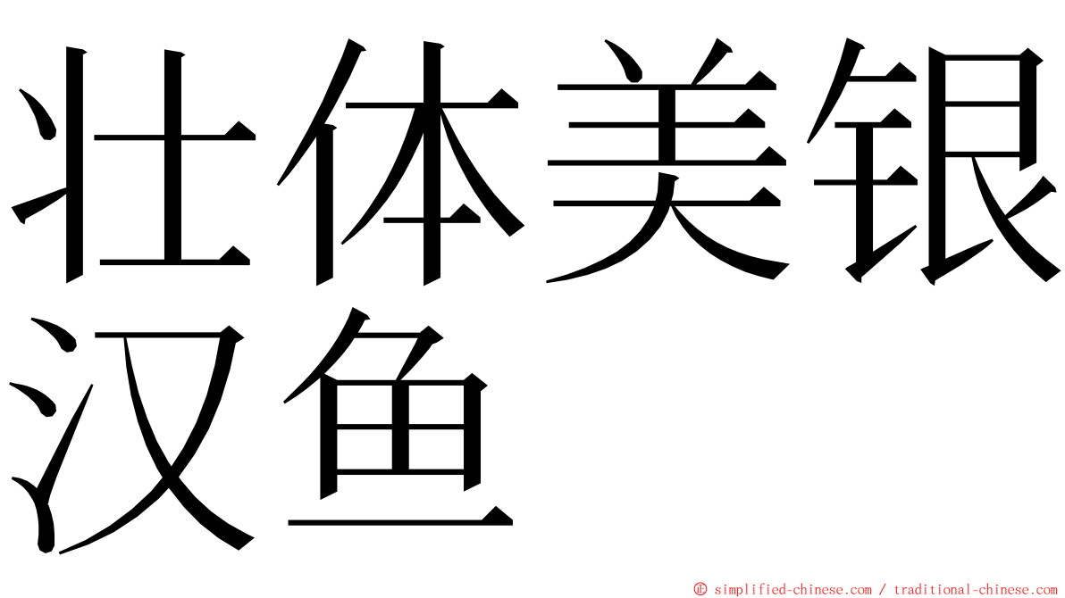 壮体美银汉鱼 ming font