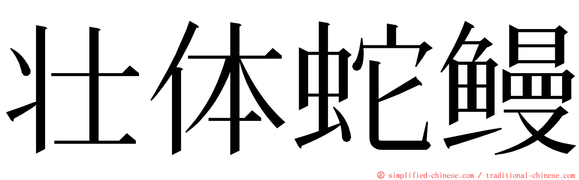 壮体蛇鳗 ming font