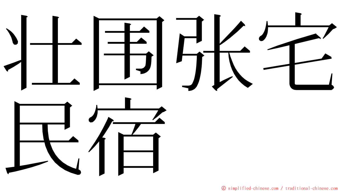 壮围张宅民宿 ming font