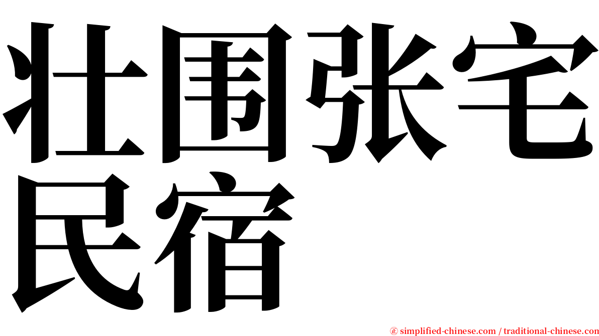 壮围张宅民宿 serif font