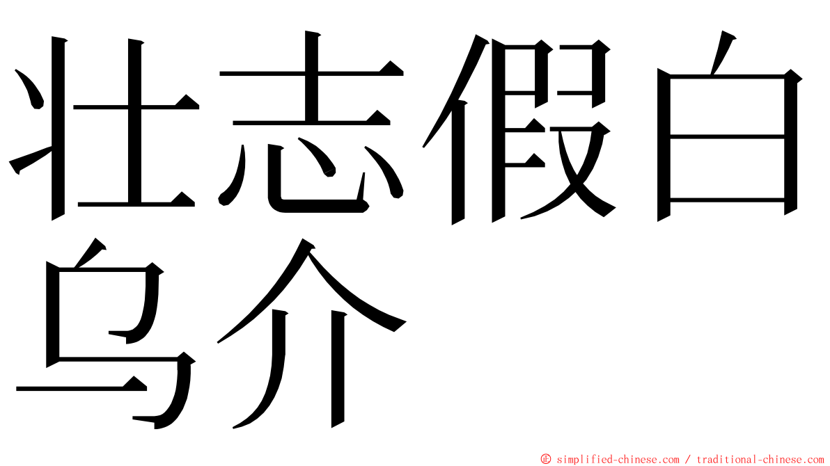 壮志假白乌介 ming font