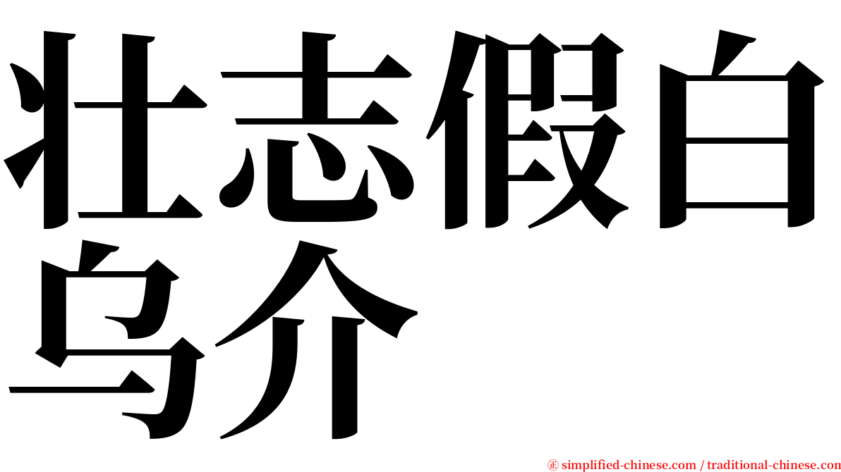 壮志假白乌介 serif font