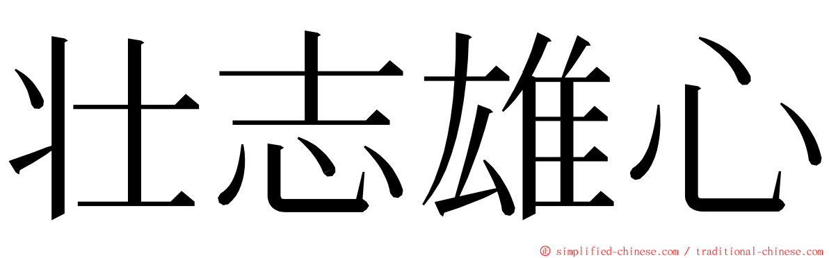 壮志雄心 ming font