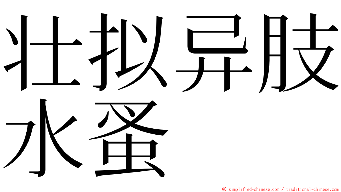 壮拟异肢水蚤 ming font