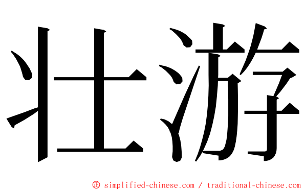 壮游 ming font