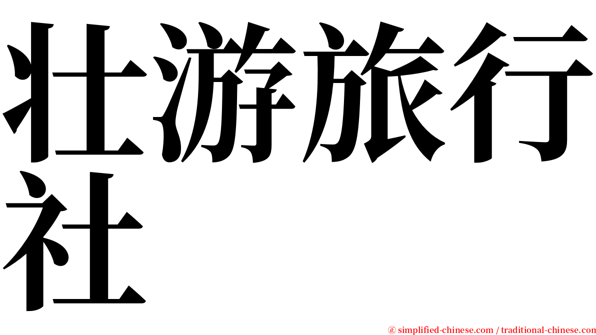 壮游旅行社 serif font