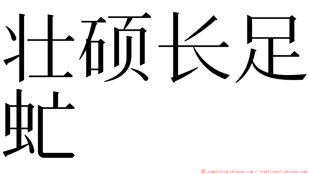 壮硕长足虻 ming font