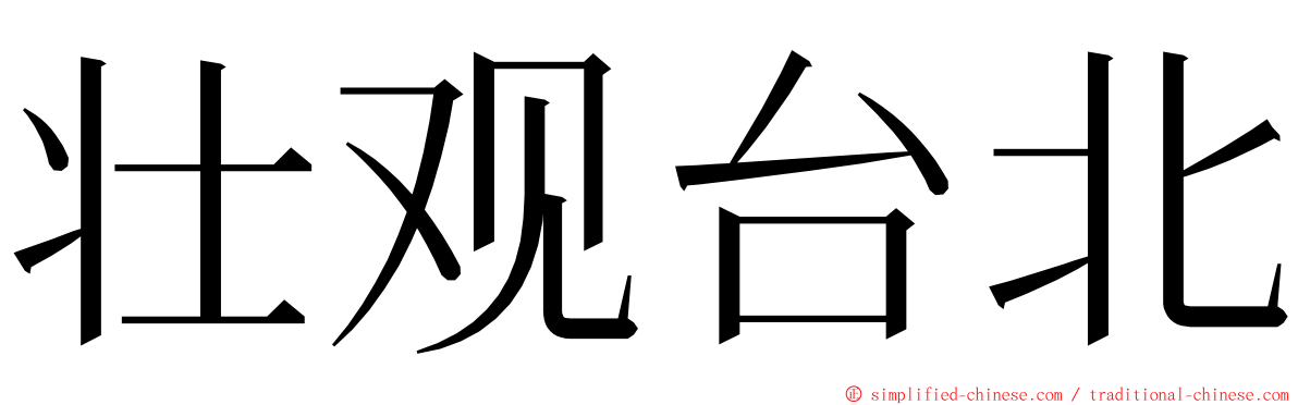 壮观台北 ming font