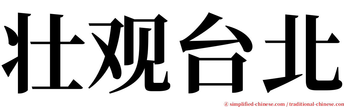 壮观台北 serif font