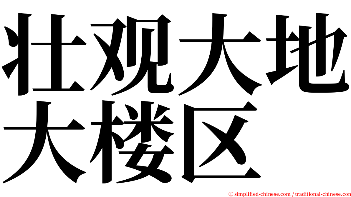 壮观大地大楼区 serif font