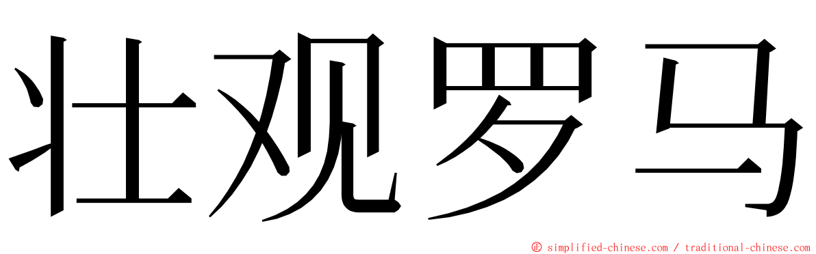 壮观罗马 ming font