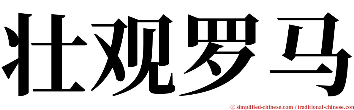 壮观罗马 serif font