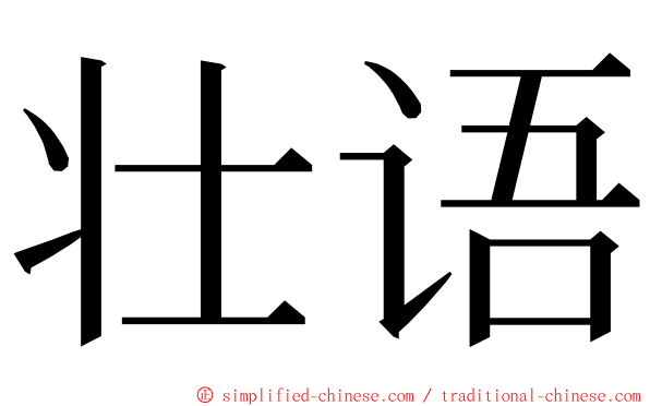 壮语 ming font