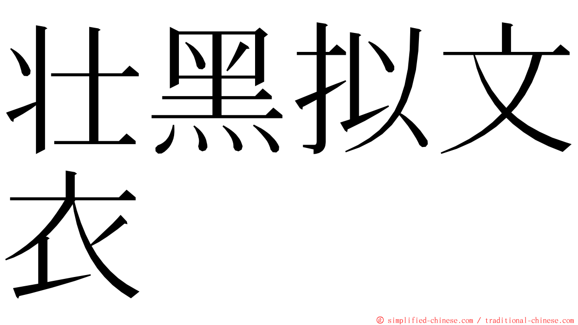 壮黑拟文衣 ming font