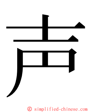 声 ming font