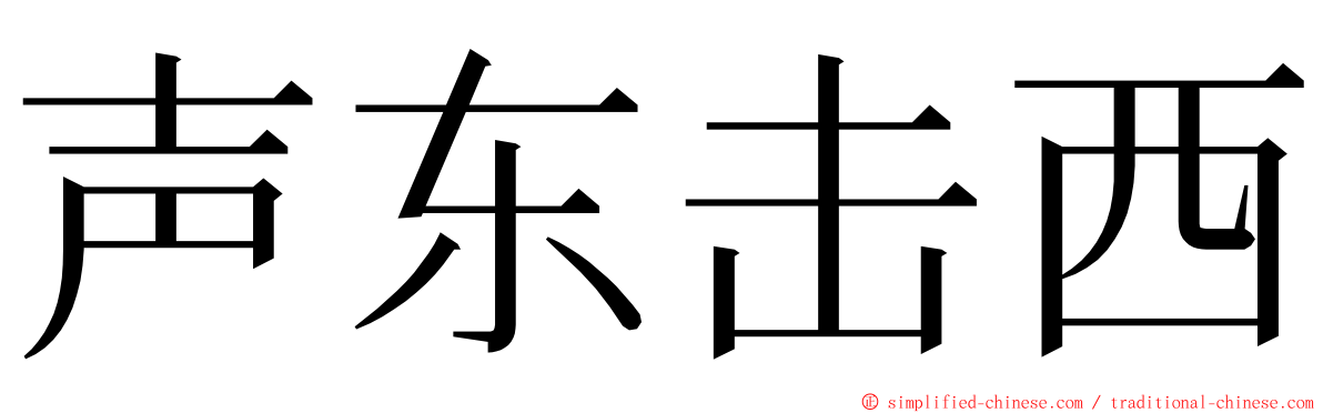 声东击西 ming font