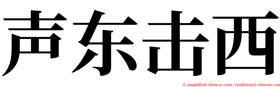 声东击西 serif font