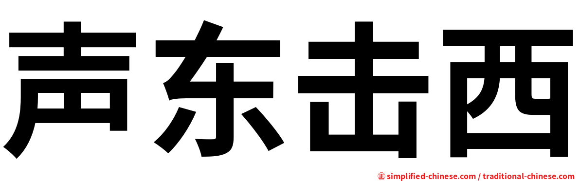 声东击西