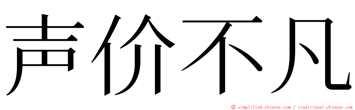 声价不凡 ming font