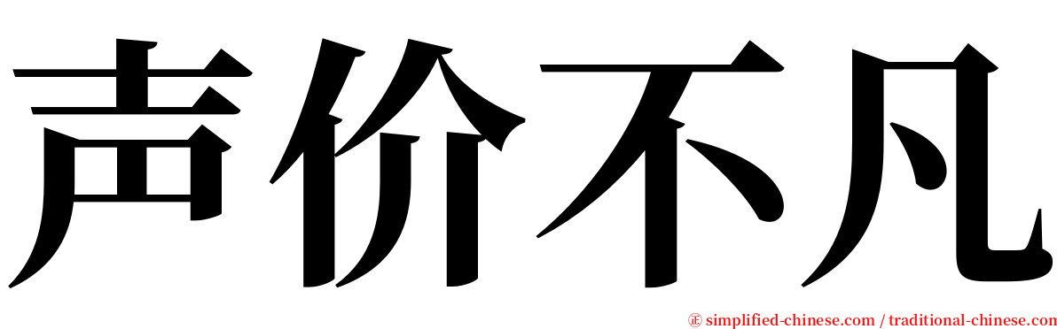 声价不凡 serif font