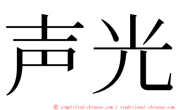 声光 ming font