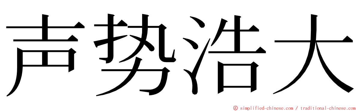 声势浩大 ming font