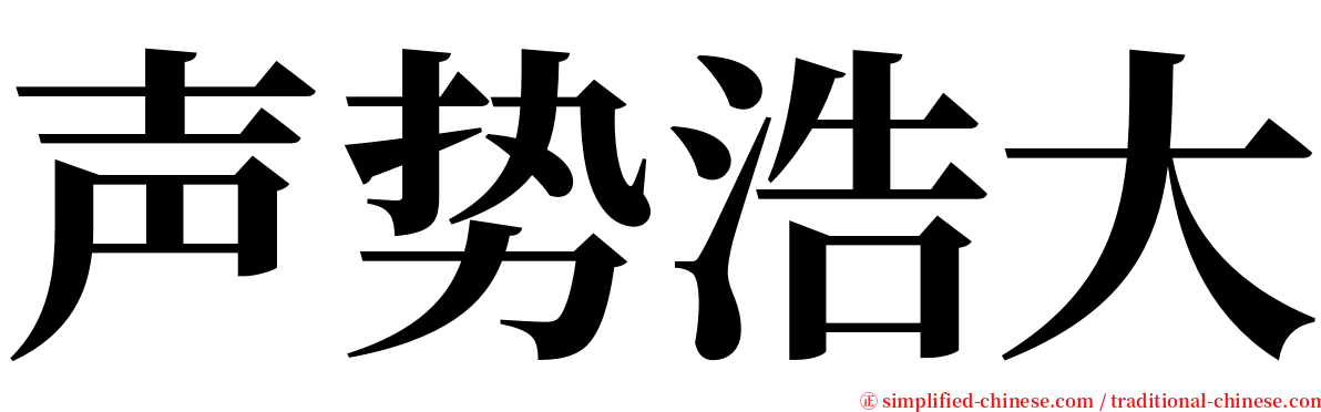 声势浩大 serif font