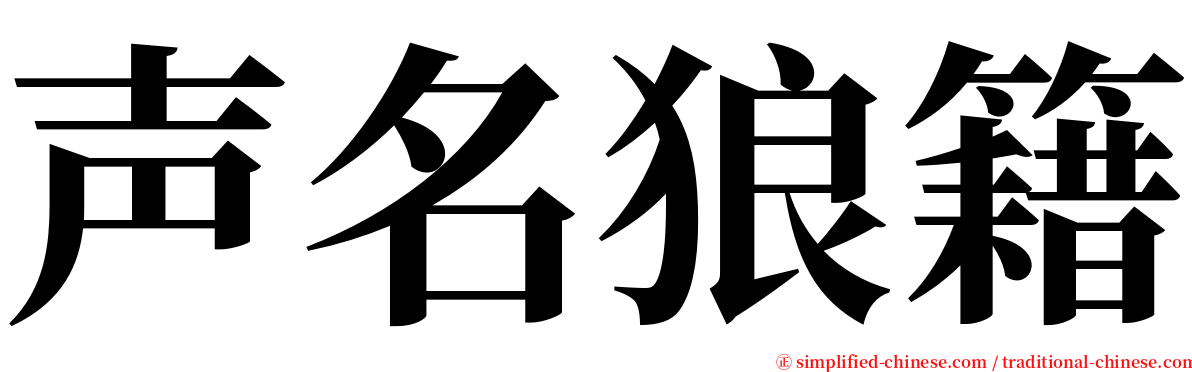 声名狼籍 serif font