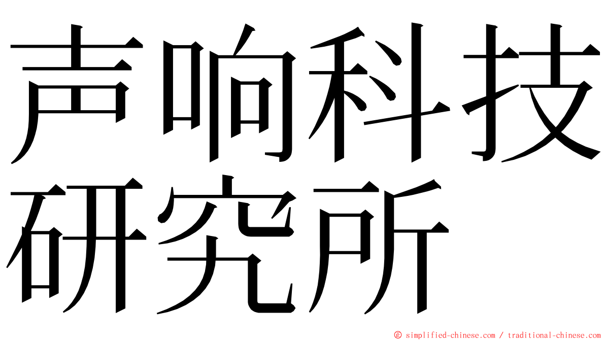 声响科技研究所 ming font