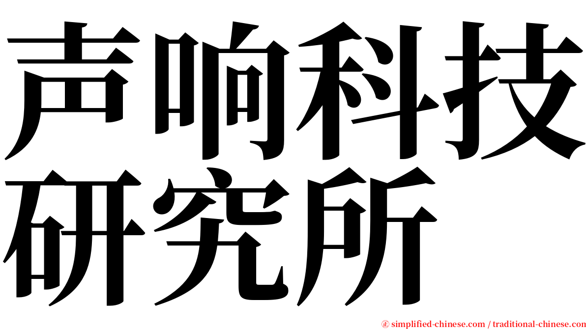 声响科技研究所 serif font