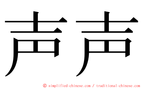 声声 ming font