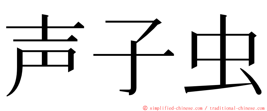 声子虫 ming font