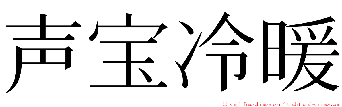 声宝冷暖 ming font