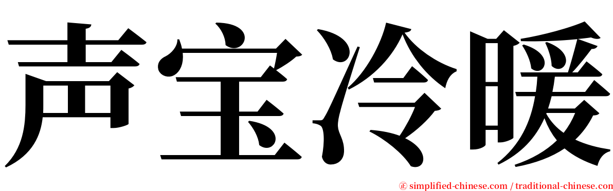 声宝冷暖 serif font