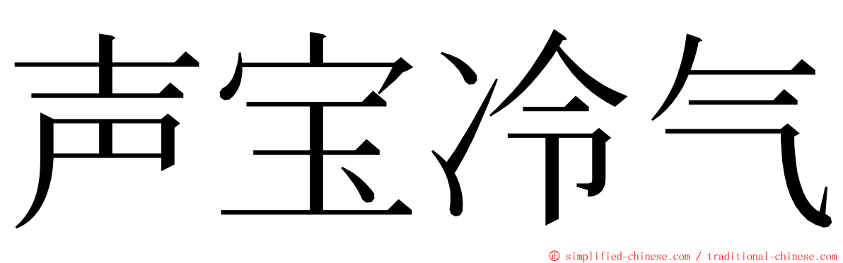 声宝冷气 ming font