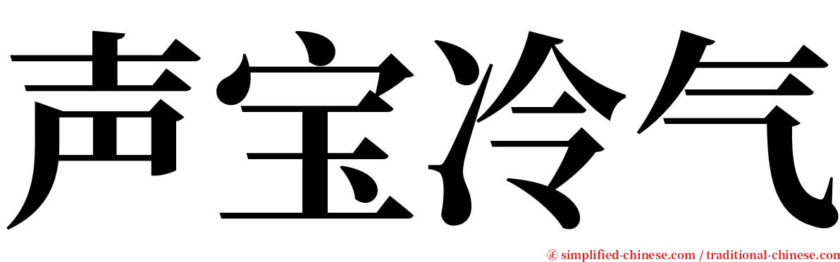 声宝冷气 serif font