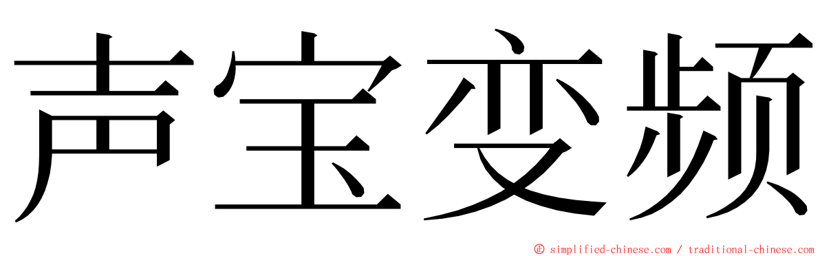 声宝变频 ming font