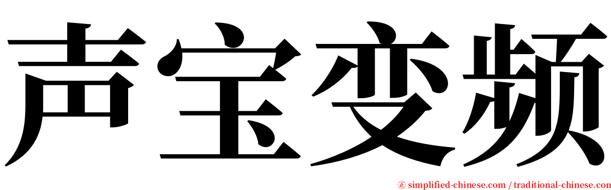 声宝变频 serif font